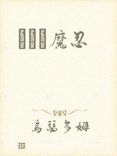 ママは魔忍封面