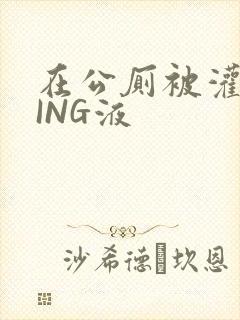 在公厕被灌满JING液封面
