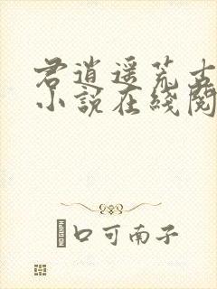 君逍遥荒古圣体小说在线阅读