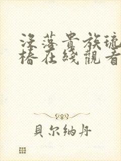 没落贵族琉璃川椿在线观看全集免费