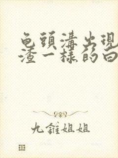 龟头沟出现豆腐渣一样的白色东西