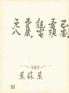 免费观看已满十八岁电视剧两女漫画封面