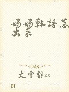 妈妈韩语怎么打出来