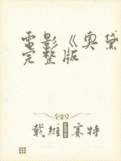 电影《奥黛特》完整版