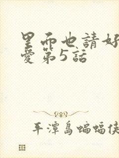 里面也请好好疼爱第5话