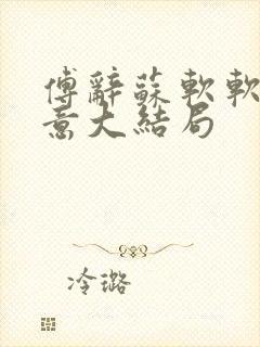 傅辞苏软软沈知意大结局