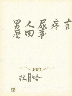 男人尿疼有血怎么回事