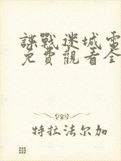 谍战迷城电视剧免费观看全集高清版国语