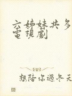 六姊妹共多少集电视剧