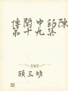 传闻中的陈芊芊第十九集