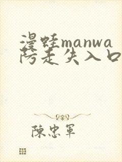 漫蛙manwa防走失入口封面