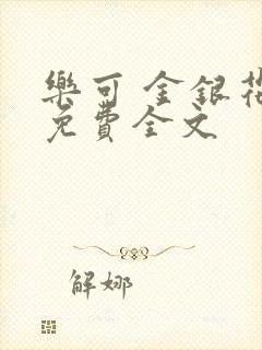 乐可 金银花露免费全文封面