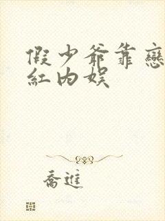 假少爷靠恋综爆红内娱