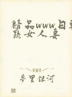 精品www日韩熟女人妻