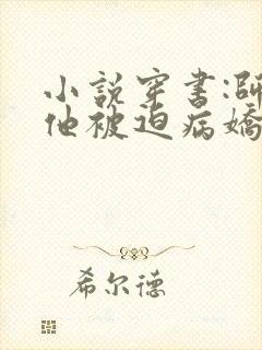 小说穿书:师尊他被迫病娇了