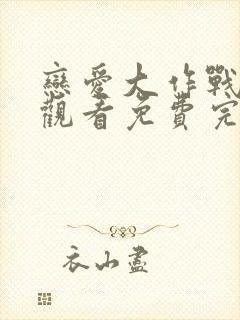 恋爱大作战在线观看免费完整