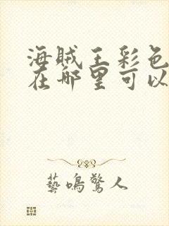 海贼王彩色漫画在哪里可以看