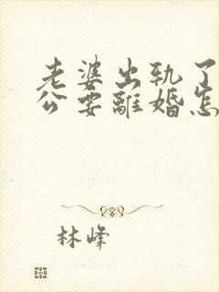 老婆出轨了,老公要离婚怎样挽回封面