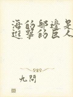 海的那边是什么进击的巨人台词封面