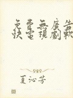 免费无广告更新快电视剧软件