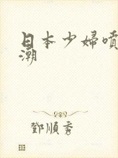 日本少妇喷水高潮