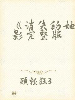 《消失的她》电影完整版