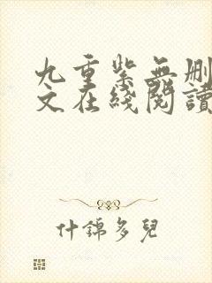 九重紫无删减全文在线阅读