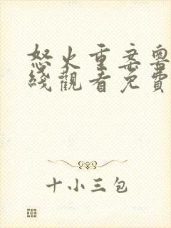 怒火重案粤语在线观看免费完整版