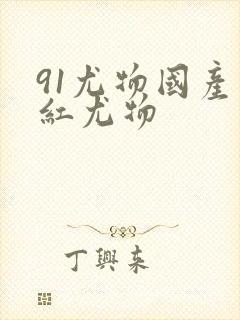 91尤物国产网红尤物封面