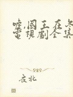 嘘,国王在冬眠电视剧全集免费版观看封面