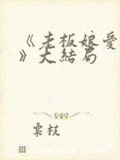 《老板娘爱上我》大结局