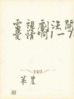 电视剧没关系是爱情啊1一76集全集播放封面