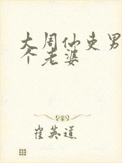 大周仙吏男主几个老婆