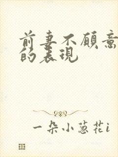 前妻不愿意复婚的表现