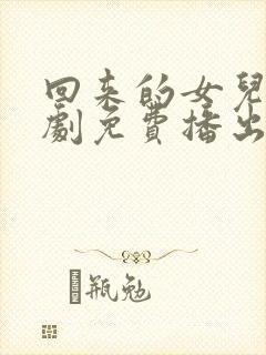 回来的女儿电视剧免费播出全集