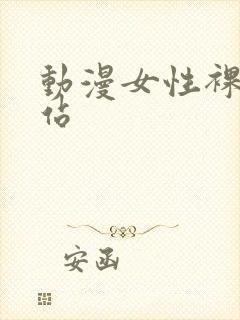 动漫女性裸体网站