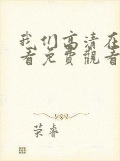 我们高清在线观看免费观看电视剧