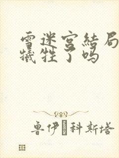 雪迷宫结局小光牺牲了吗