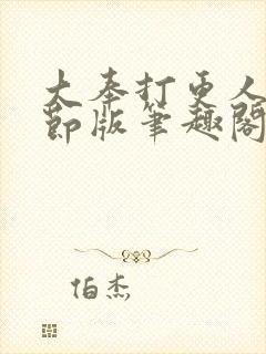 大奉打更人未删节版笔趣阁