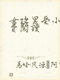 女攻男受小说免费阅读