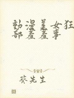 动漫美女狂揉下部羞羞事封面