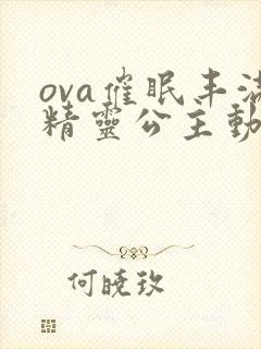 ova催眠丰满精灵公主动漫封面