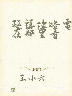 延禧攻略电视剧在哪里看封面