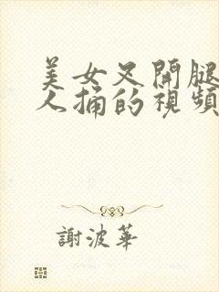 美女叉开腿给男人捅的视频