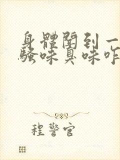 身体闻到一股尿骚味臭味咋回事封面