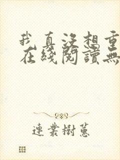 我真没想重生啊在线阅读无弹窗