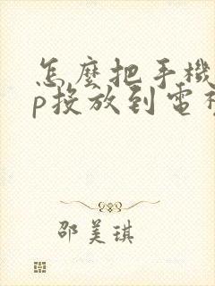 怎么把手机app投放到电视上