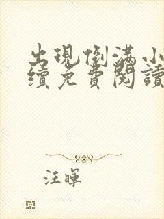 出现倒满小说后续免费阅读最新章节