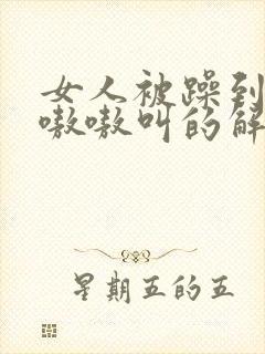 女人被躁到高潮嗷嗷叫的解决方法封面