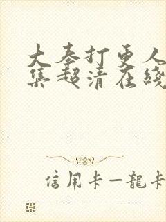 大奉打更人35集超清在线观看